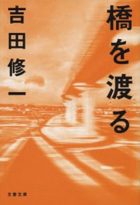 【文庫】 吉田修一 ヨシダシュウイチ / 橋を渡る 文春文庫