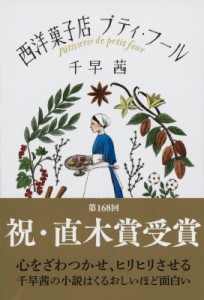 【文庫】 千早茜 / 西洋菓子店プティ・フール 文春文庫