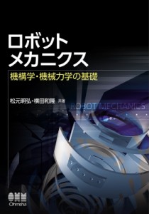 【単行本】 松元明弘 / ロボットメカニクス 機構学・機械力学の基礎 送料無料