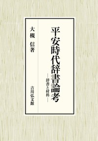 【単行本】 大槻信 / 平安時代辞書論考 辞書と材料 送料無料