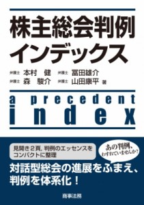 【単行本】 本村健 / 株主総会判例インデックス 送料無料