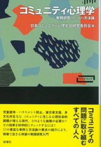 【単行本】 日本コミュニティ心理学会研究委員会 / コミュニティ心理学 実践研究のための方法論 ワードマップ 送料無料