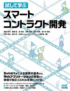 【単行本】 マイナビ出版 / 試して学ぶスマートコントラクト開発 送料無料