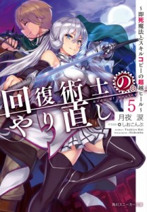 【文庫】 月夜涙 / 回復術士のやり直し 5 即死魔法とスキルコピーの超越ヒール 角川スニーカー文庫