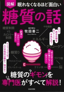 【単行本】 牧田善二 / 図解　眠れなくなるほど面白い糖質の話