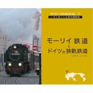 【単行本】 いのうえこーいち / モーリイ鉄道とドイツの狭軌鉄道 世界の狭軌鉄道