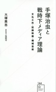 【新書】 大塚英志 / 手塚治虫と戦時下メディア理論 文化工作・記録映画・機械芸術 星海社新書