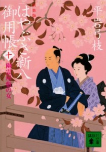 【文庫】 平岩弓枝 / はやぶさ新八御用帳 10 幽霊屋敷の女 講談社時代小説文庫