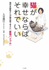 【単行本】 入交眞巳 / 猫が幸せならばそれでいい 猫好き獣医さんが猫目線で考えた「愛猫バイブル」