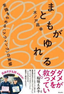 【単行本】 木ノ戸昌幸 / まともがゆれる 常識をやめる「スウィング」の実験