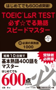 【単行本】 成重寿 / TOEIC?L  &  R TEST必ずでる 熟語スピードマスター