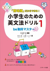 【単行本】 田地野彰 / 「意味順」だからできる!小学生のための英文法ドリル 1 be動詞マスター