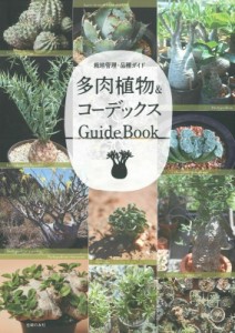 【単行本】 主婦の友社 / 多肉植物  &  コーデックス GuideBook
