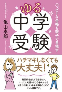 【単行本】 亀山卓郎 / ゆる中学受験 ハッピーな合格を親子で目指す