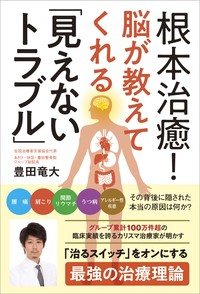 【単行本】 豊田竜大 / 根本治癒!脳が教えてくれる「見えないトラブル」