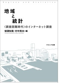 【単行本】 埴淵知哉 / 地域と統計 “調査困難時代”のインターネット調査 送料無料