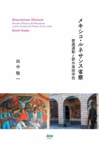 【単行本】 田中敬一 (文学修士) / メキシコ・ルネサンス省察 壁画運動と野外美術学校 送料無料