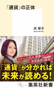 【新書】 浜矩子 / 「通貨」の正体 集英社新書