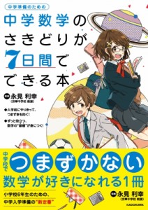 【単行本】 永見利幸 / 中学数学のさきどりが7日間でできる本