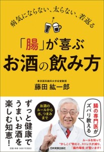 【単行本】 藤田紘一郎 / 「腸」が喜ぶお酒の飲み方 病気にならない、太らない、若返る