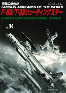 【ムック】 雑誌 / F-80  /  T-33シューティングスター 世界の傑作機No.84アンコール版