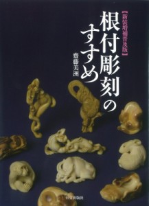 【単行本】 齋藤美洲 / 根付彫刻のすすめ 送料無料