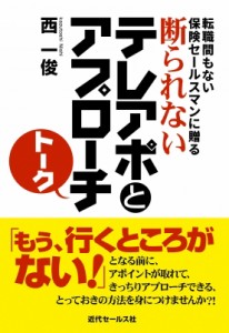 【単行本】 西一俊 / 断られないテレアポとアプローチトーク 転職間もない保険セールスマンに贈る