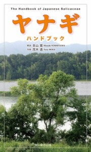 【図鑑】 吉山寛 / ヤナギハンドブック 送料無料