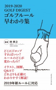 【単行本】 ゴルフダイジェスト(GOLF DIGEST)編集部 / GOLF DIGEST ルール早わかり集 2019-2020