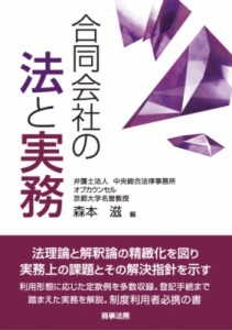 【単行本】 森本滋 / 合同会社の法と実務 送料無料