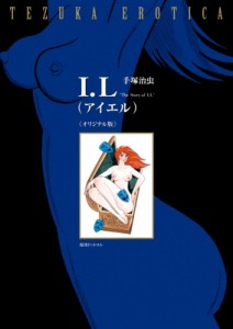 【コミック】 手塚治虫 テヅカオサム / I.l アイエル オリジナル版 送料無料