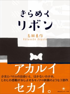 【絵本】 長田真作 / きらめくリボン