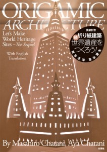【単行本】 茶谷正洋 / 折り紙建築　続・世界遺産をつくろう!