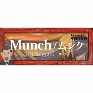 【単行本】 もうひとつの研究所 / Munch / ムンク The　Scream叫び もうひとつの研究所パラパラ名画