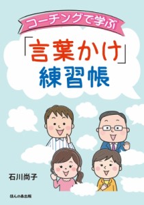 【単行本】 石川尚子 / コーチングで学ぶ「言葉かけ」練習帳