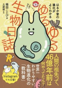 【単行本】 種田ことび / ゆるゆる生物日誌 はるか昔の進化がよくわかる