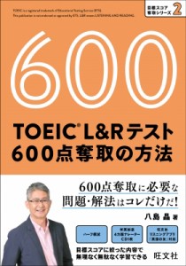 【単行本】 八島晶 / TOEIC L  &  Rテスト 600点奪取の方法