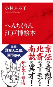 【新書】 小林ふみ子 / へんちくりん江戸挿絵本 インターナショナル新書