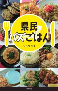 【新書】 リュウジ (料理家) / 県民バズごはん