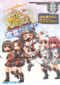 【単行本】 桃井涼太 / 艦隊これくしょん -艦これ- 4コマコミック 吹雪、がんばります! 13 ファミ通クリアコミックス