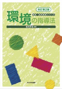 【全集・双書】 若月芳浩 / 環境の指導法 保育・幼児教育シリーズ 送料無料