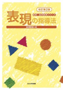 【全集・双書】 田澤里喜 / 表現の指導法 保育・幼児教育シリーズ 送料無料