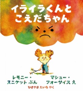 【絵本】 レモニー・スニケット / イライラくんとこえだちゃん 児童図書館・絵本の部屋