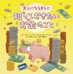 【絵本】 ハイジ・フィードラー / 大人になるまえに知っておきたいお金のこと