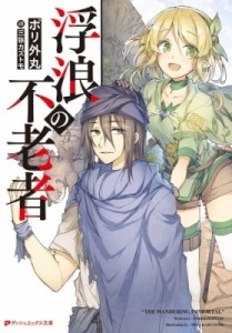 【文庫】 ポリ外丸 / 浮浪の不老者 ダッシュエックス文庫