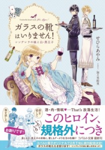 【文庫】 せひらあやみ / ガラスの靴はいりません! シンデレラの娘と白・黒王子 コバルト文庫