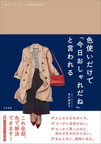 【単行本】 早川瑠里子 / 色使いだけで「今日おしゃれだね」と言われる コーディネートの配色見本帖