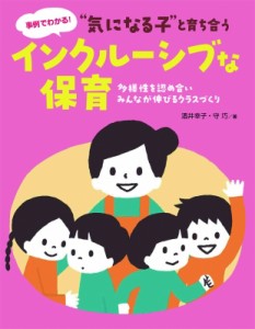 【単行本】 酒井幸子 / “気になる子”と育ち合うインクルーシブな保育 多様性を認め合い、みんなが伸びるクラスづくり