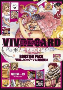 【単行本】 尾田栄一郎 オダエイイチロウ / VIVRE CARD 〜ONE PIECE図鑑〜 BOOSTER PACK -「四皇」ビッグ・マム海賊団!!-