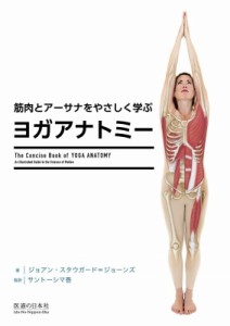 【単行本】 ジョアン・スタウガード・ジョーンズ / 筋肉とアーサナをやさしく学ぶ　ヨガアナトミー 送料無料